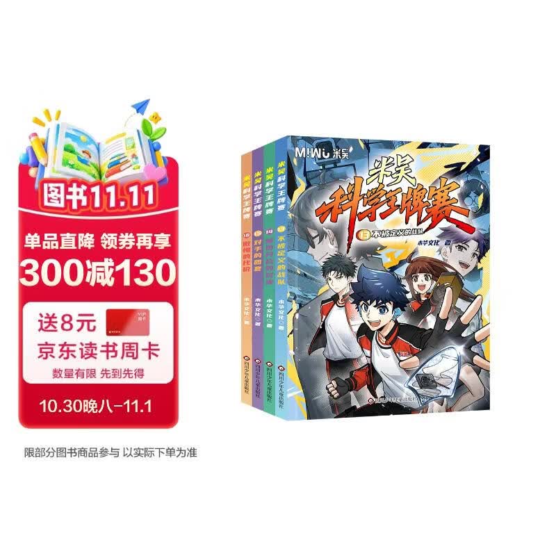 【新品上市】米吴科学王牌赛13-16（套装共4册）小学生超爱看的科学漫画书 8-15岁儿童科普童书 课外阅读 有趣易懂的物理化学启蒙书 随机赠品发放 一升二衔接 小升初衔接