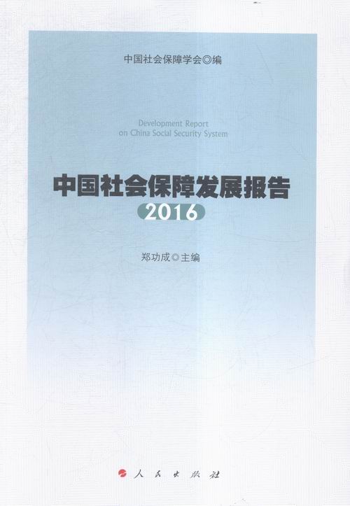 2016-中国社会保障发展报告/社会科学/书籍/分类/社会保障