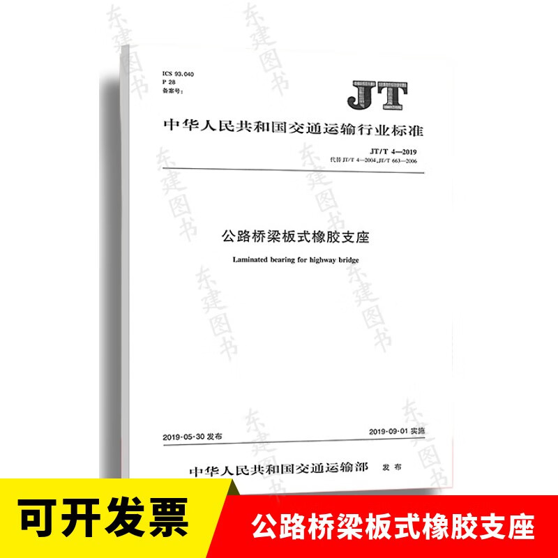 公路桥梁板式橡胶支座JT/T 4-2019
