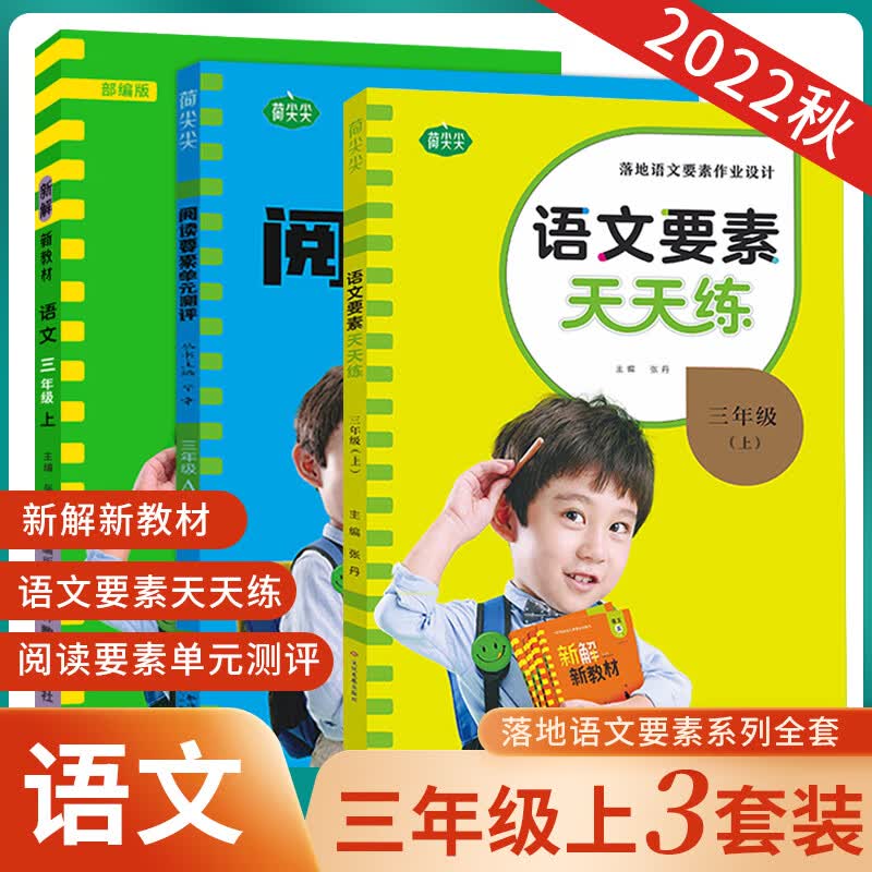 2023新版新解新教材语文要素天天练阅读要素单元测评一二三四五六年级语文要素学习宝典3册人教部编版小 三年级上册 语文要素天天练+新解新教材+阅读要素单 小学通用