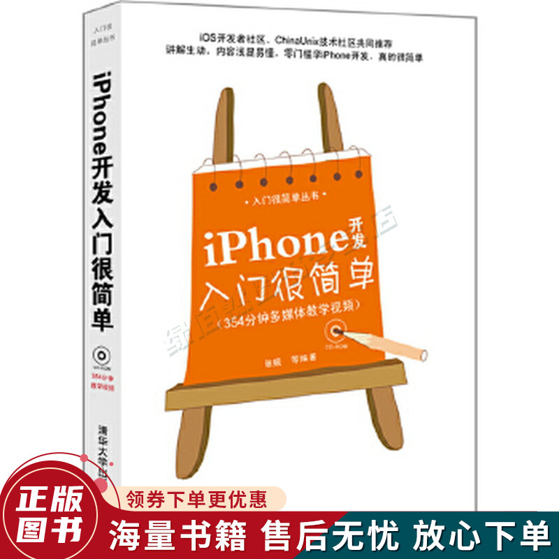 入门很简单丛书：iPhone开发入门很简单