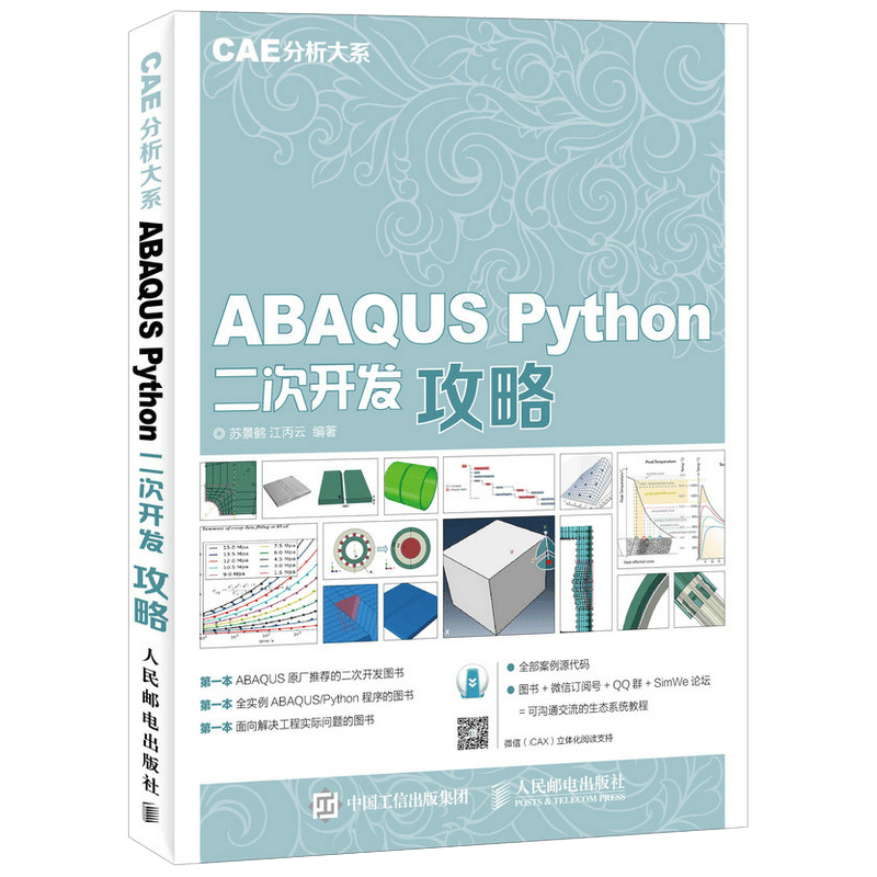 ABAQUS Python二次开发攻略 CAE分析大系（数艺设出品）