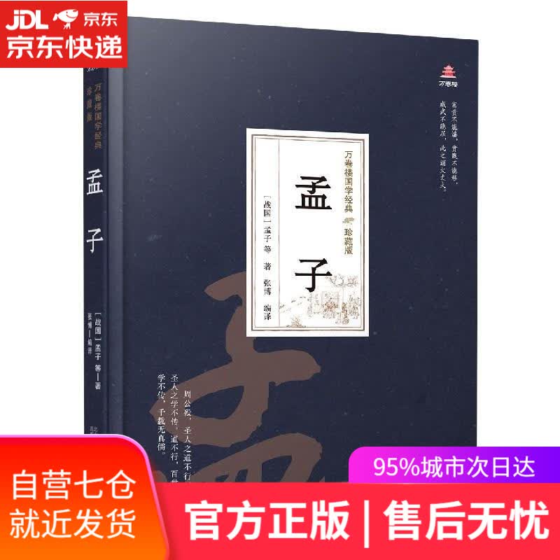 【新华书店】孟子 (战国)孟子 万卷出版公司