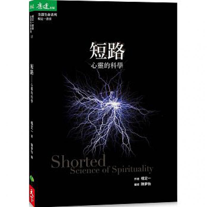 预订台版 短路 心灵的科学 探索常识概论理论自然科普