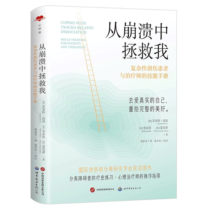 现货 正版图书  心世界-从崩溃中拯救我：复杂性创伤患者与治疗师的技能手册  （荷）苏塞特·波恩，（美）史嘉思，（荷）夏安诺 著，胡素芳 译 世界图书