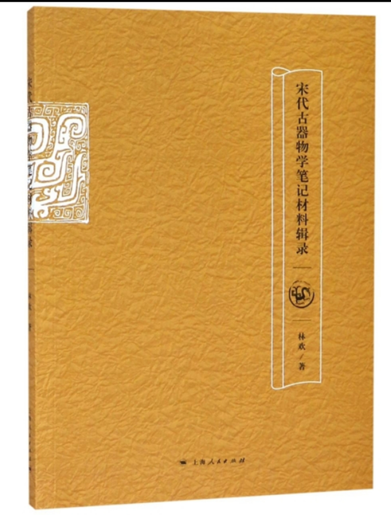 宋代古器物学笔记材料辑录