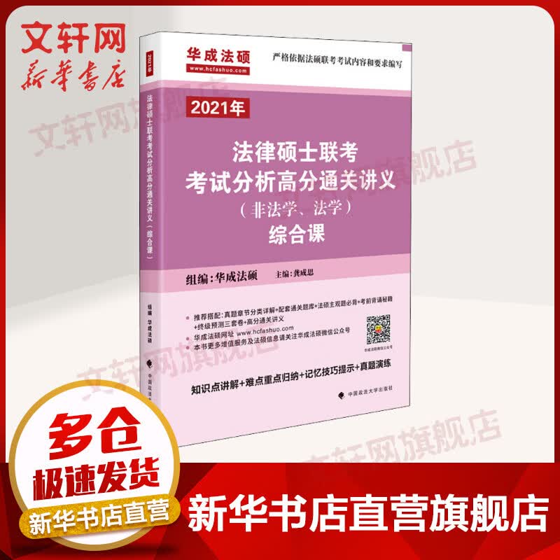 2021法律硕士联考 法学/非法学 考试分析高分通关讲义 综合课