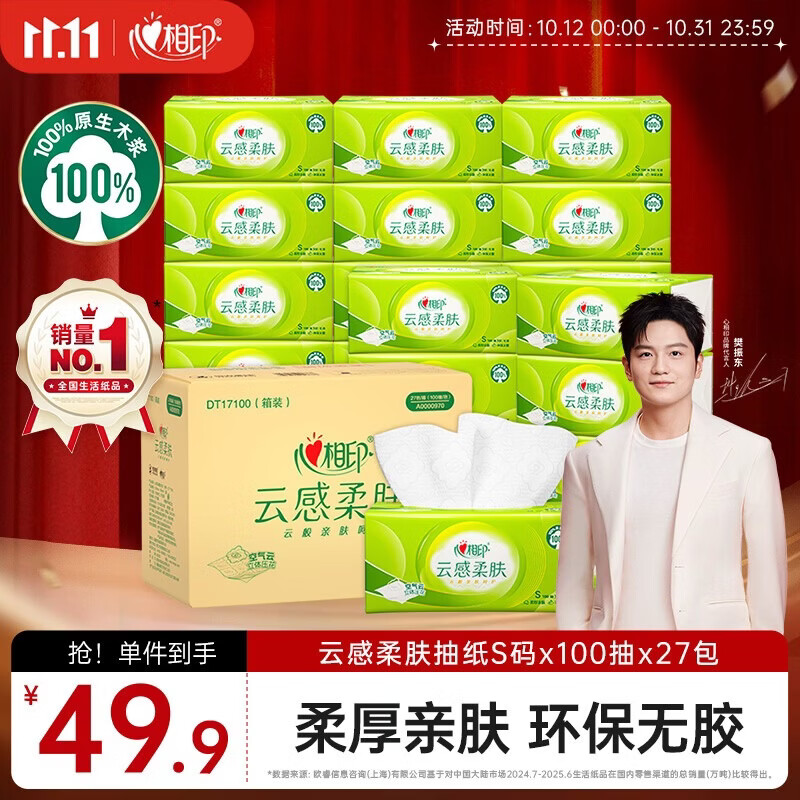 心相印抽纸云感柔肤3层100抽*27包，首单叠加券后到手价低至18.05元
