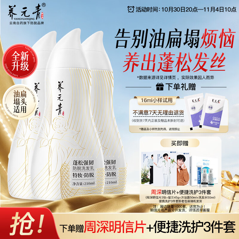 养元青云南白药【周深同款】防脱洗发水210ml*3蓬松强韧洗发露金葫芦