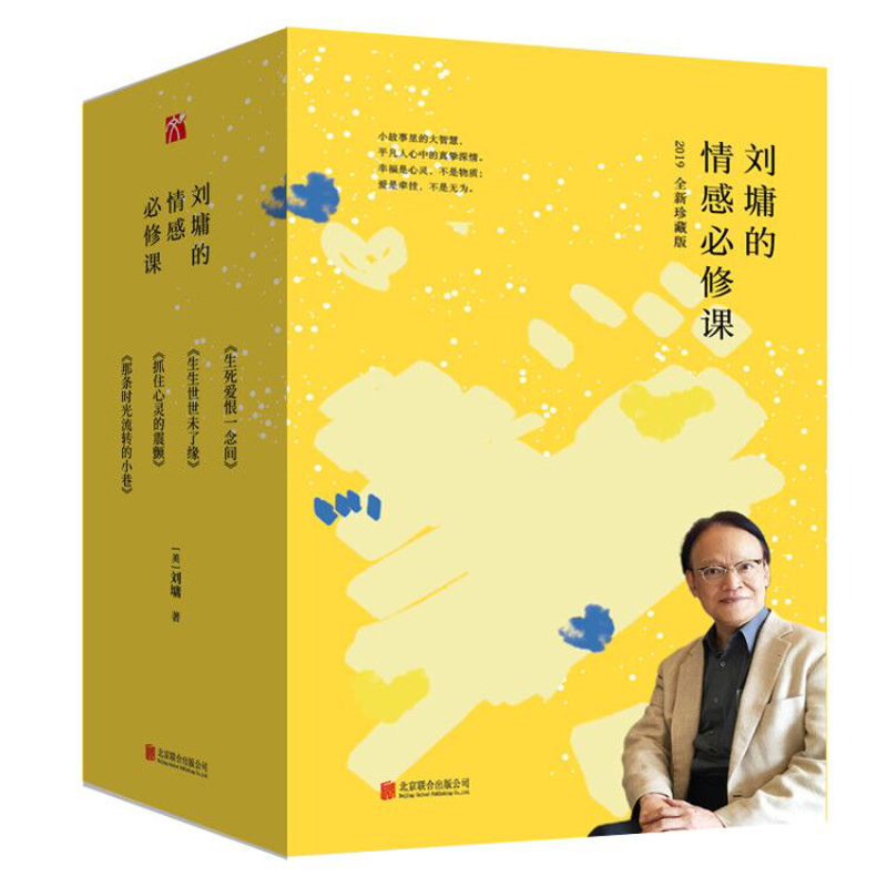 刘墉的情感必修课（套装四册）