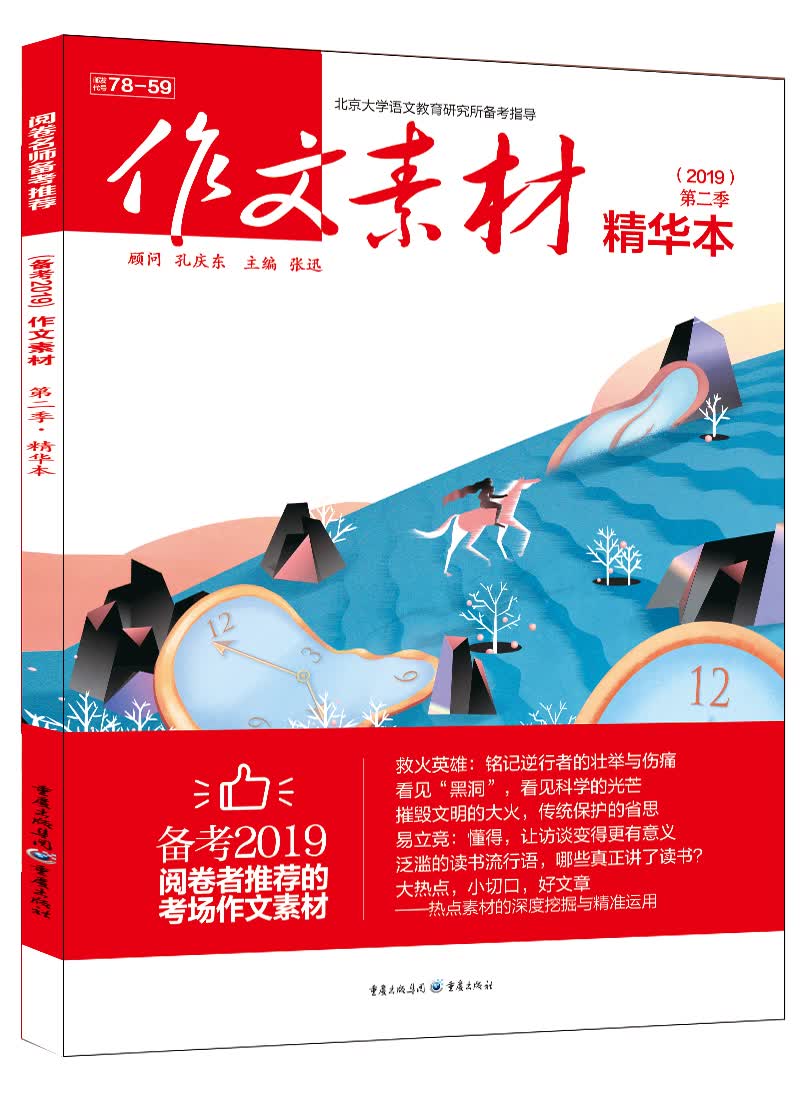 2019年作文素材精华本 第二季 全彩新版