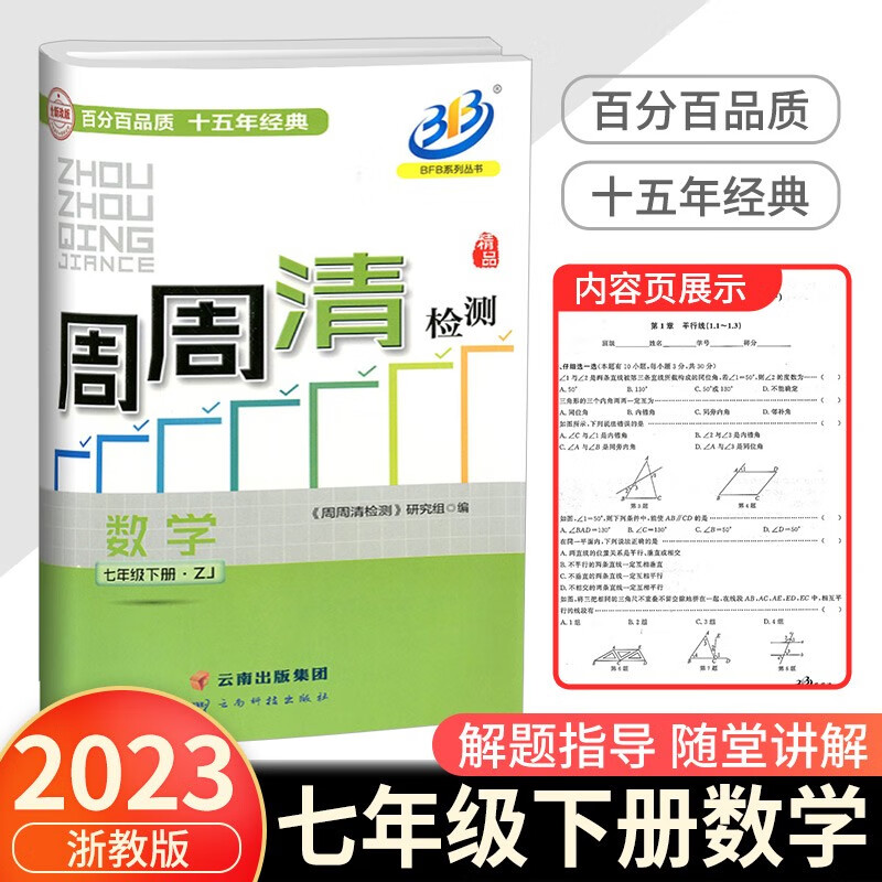 BFB周周清检测七年级上册语文数学英语科学人教版浙教版初中生专题分类检测阶段模拟辅导同步练习测试卷 7年级下册 数学浙教版