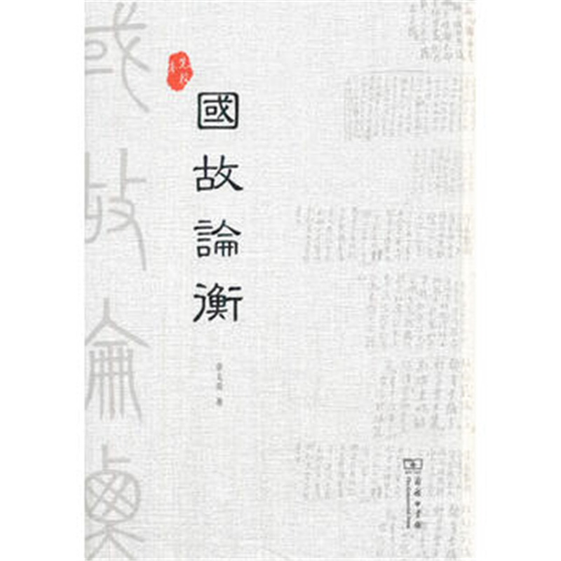 国故论衡(先校本)