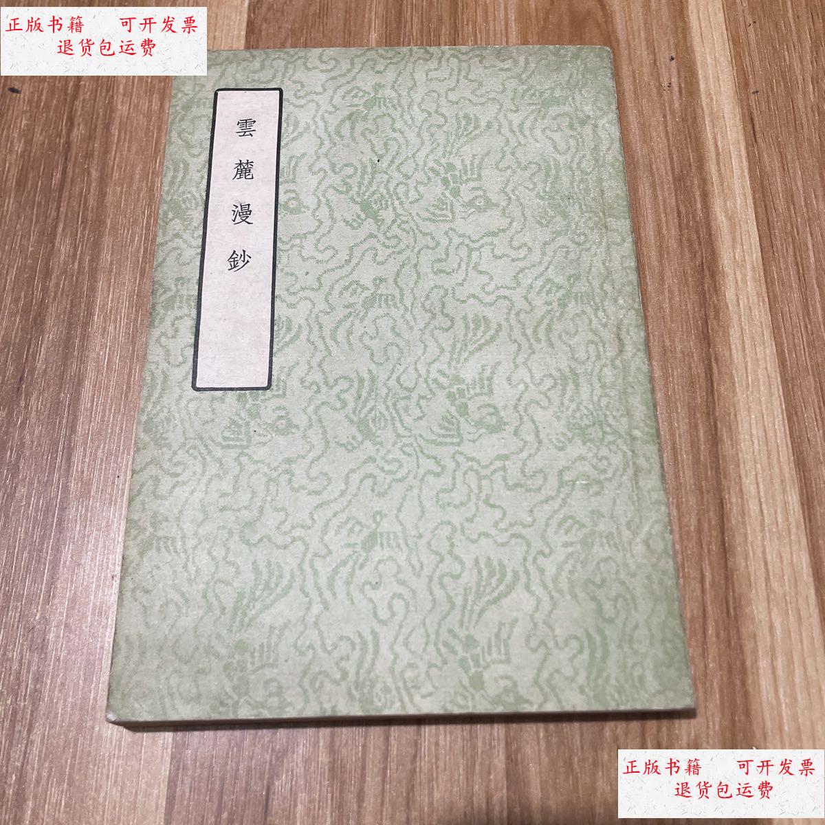 【二手9成新】云麓漫钞 中华书局 1958一版一印,仅印1000册 /赵彦衡