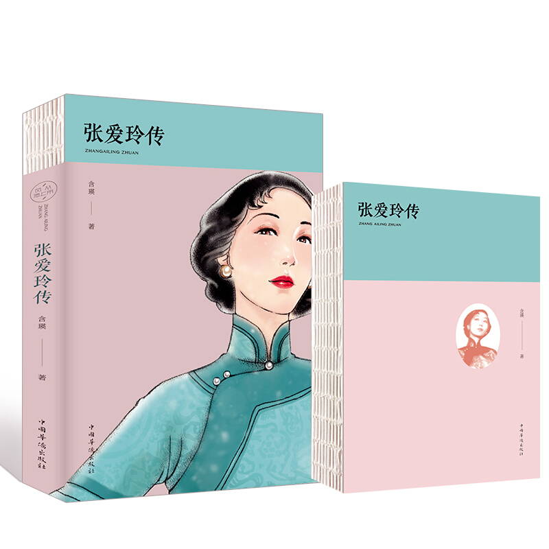 【包邮】张爱玲传 女性人物传记 因为懂得 所以慈悲 张爱玲的倾城往事