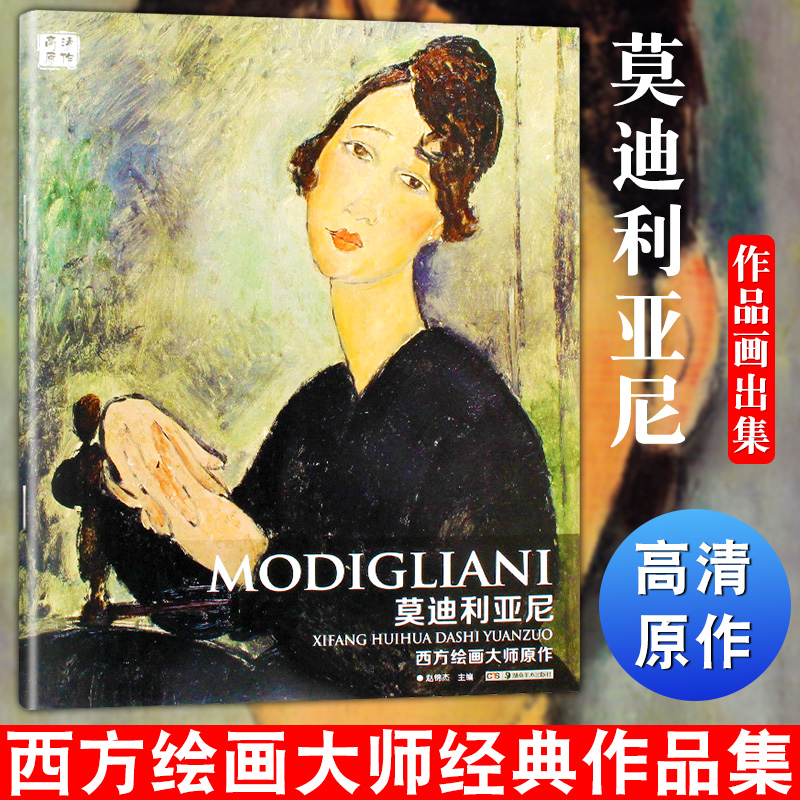 西方绘画大师原作 莫迪利亚尼 经典作品集 西方美术大师绘画技巧艺术作品集临摹基础自学教程 油画技法人