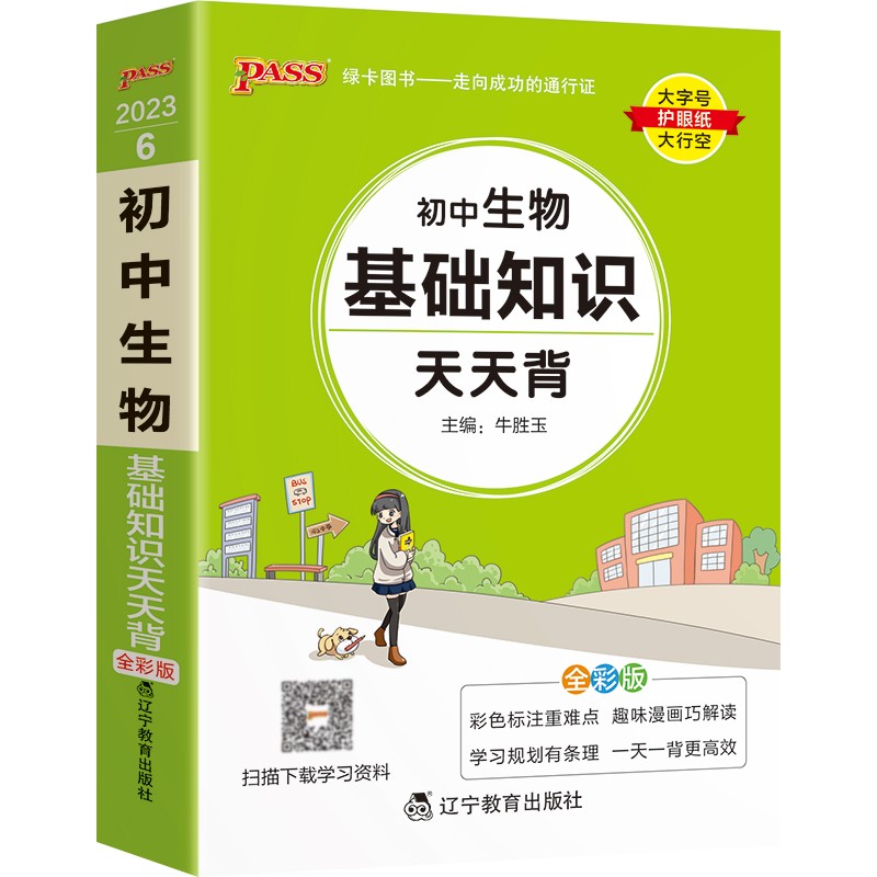 初中 生物基础知识 通用版 初中基础知识口袋书 七八九年级复习手册