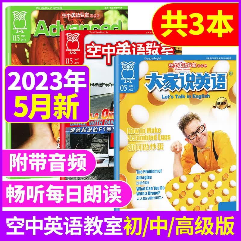 【新期到】空中英语教室杂志2023/2022年初级版/中级版/高级版共3本打包【单月多期可选】大家说英语初高中英文课外阅读书 【共3本】2023年5月