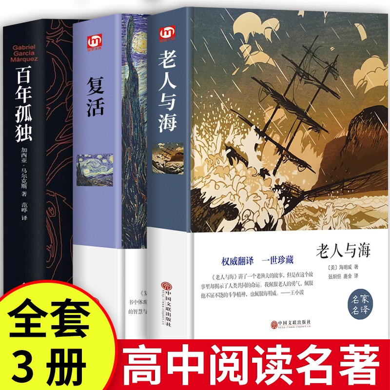 全套4册 百年孤独+大卫科波菲尔+复活+老人与海必读高中课外书高一阅读书籍书目名著老师语文高中生人民文学出版社推荐 3册 百年孤独+复活+老人与海