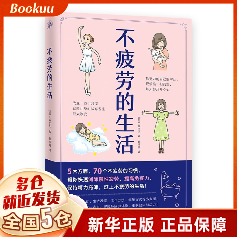 不疲劳的生活 工藤孝文著 新书