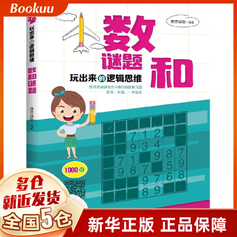 数和谜题/玩出来的逻辑思维