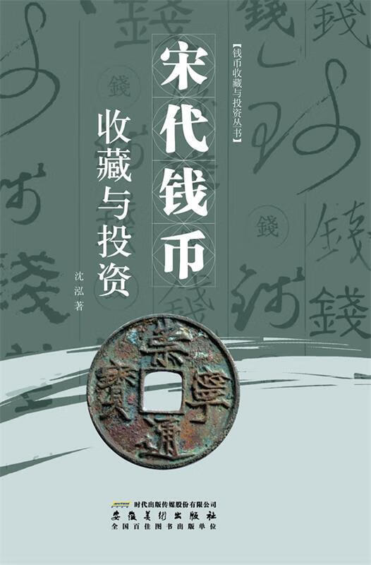 宋代钱币收藏与投资