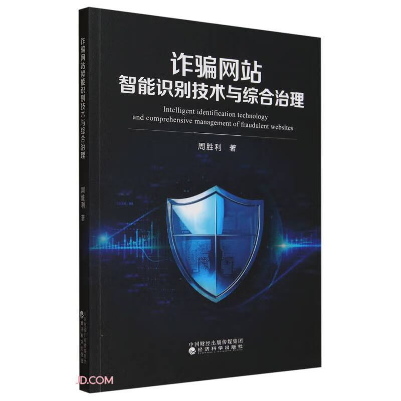 诈骗网站智能识别技术与综合治理
