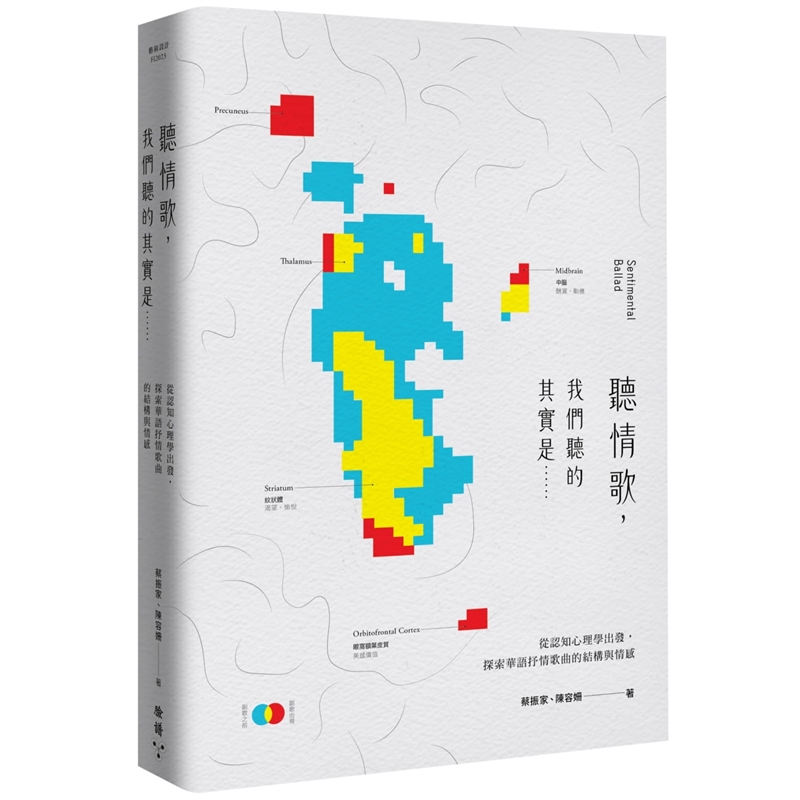 预订台版 听情歌 我们听的其实是从认知心理学出发探索华语抒情歌曲的结构与情感