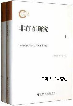 非存在研究 上下,高新民，汪波著,社会科学文献出版社,9787509732670