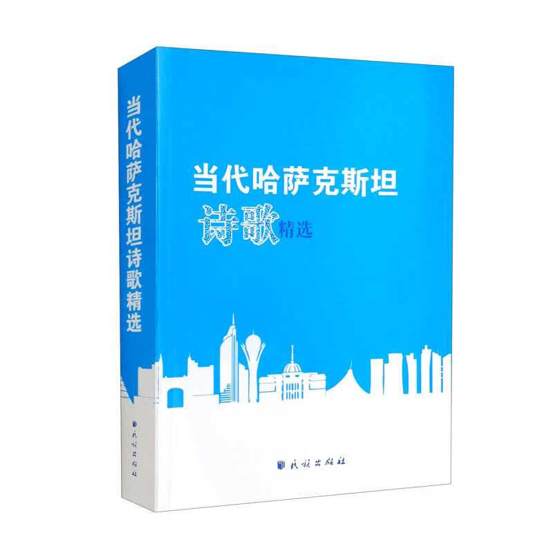 当代哈萨克斯坦诗歌精选
