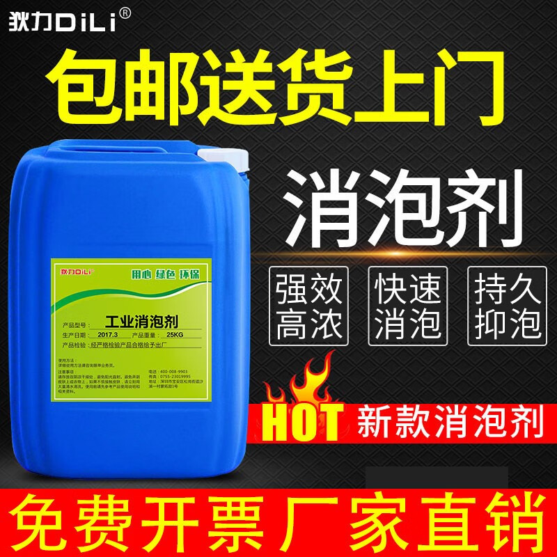 狄力（DiLi）工业消泡剂25kg有机硅消泡剂污水处理石膏塑料涂料水泥化泡剂除泡液快速消泡切割液 工业消泡剂25kg/桶