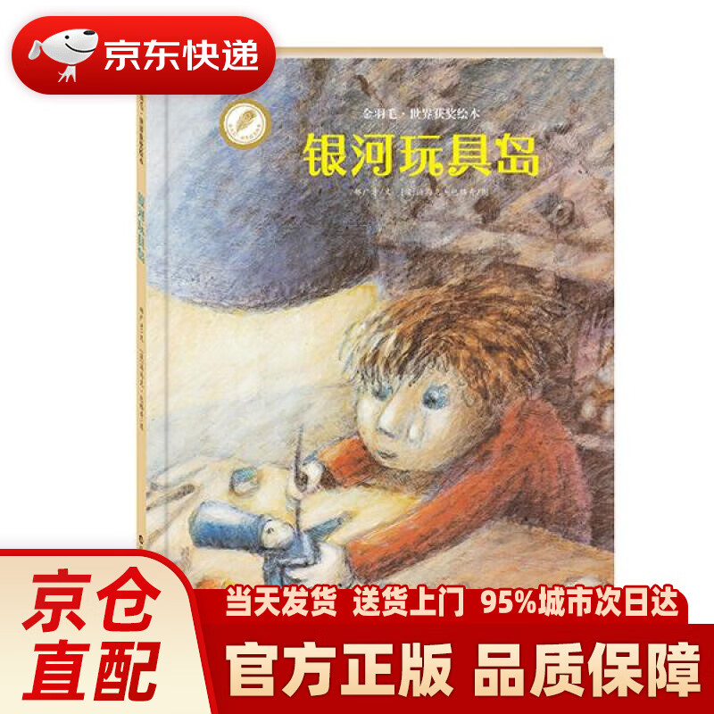【新华正版图书】金羽毛·世界获奖绘本：银河玩具岛 郝广才, 汤马克·包格奇 海燕出版社