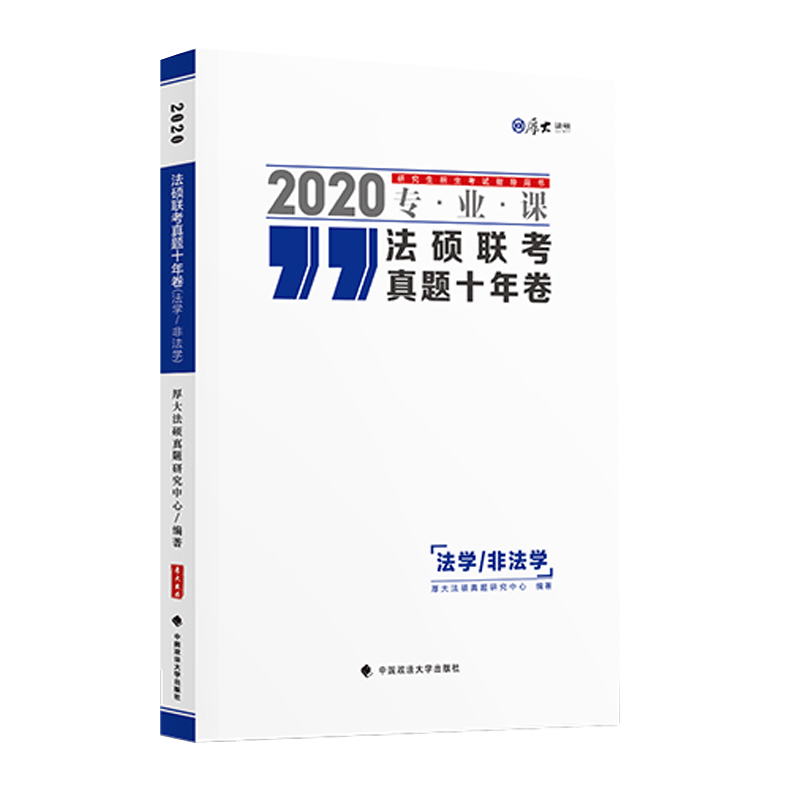 法硕联考真题十年卷（法学/非法学）