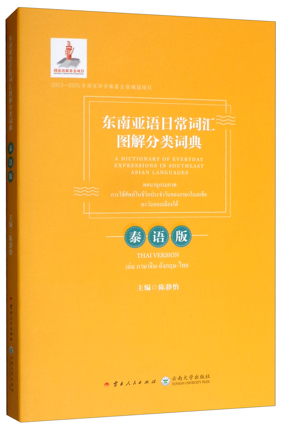东南亚语日常词汇图解分类词典（泰语版）