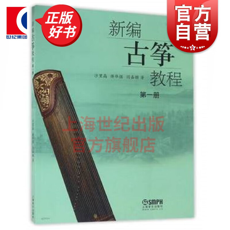 新编古筝教程 第一册 沙里晶/傅华强/阎嘉颖者著 乐曲考级 乐曲练习曲 乐曲带文字解说指法符号