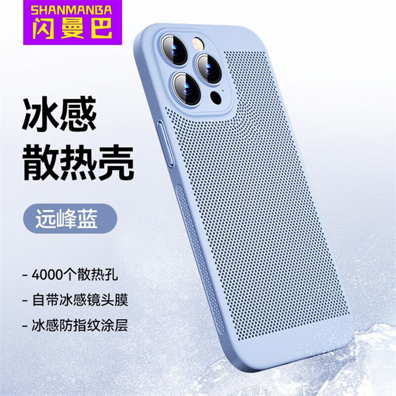 闪曼巴适用于散热黑科技网孔iPhone手机壳新款超薄透气散热ins风全包防摔自带镜头膜适用苹果保护套 【远峰蓝】护镜散热壳 iphone 17 Pro Max