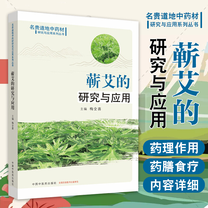 蕲艾的研究与应用 名贵道地中药材研究与应用系列丛书 药学 中医中药 梅全喜 主编 97875132