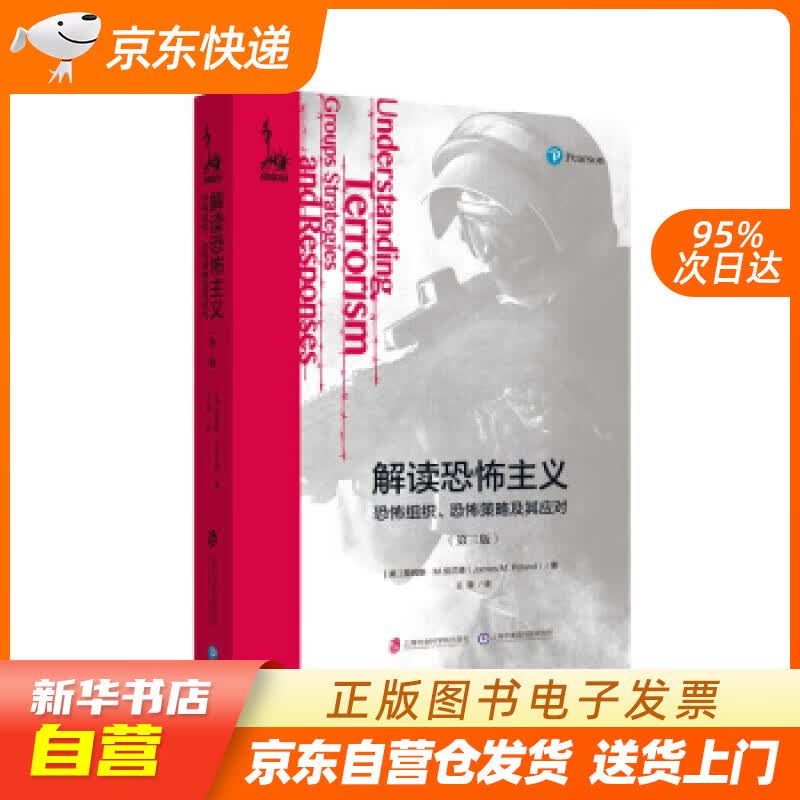 【新华书店正版】解读恐怖主义：恐怖组织、恐怖策略及其应对（第三版） [美]詹姆斯·M.伯兰德 正版图书籍
