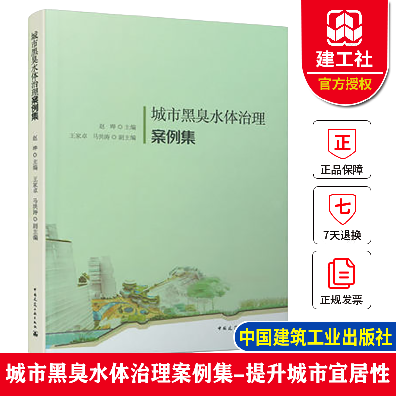 包邮城市黑臭水体治理案例集 中国建筑工业出版社 建筑工具书 书籍