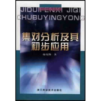 集对分析及其初步应用 赵克勤 著【正版】