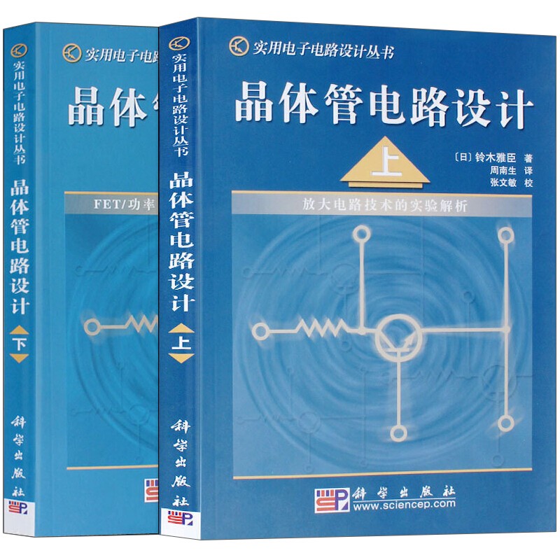 实用电子电路设计丛书 晶体管电路设计 上下册 开关电路实验解析 放大电路技术实验解析科学出版