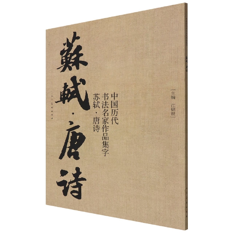 中国历代书法名家作品集字(苏轼唐诗)