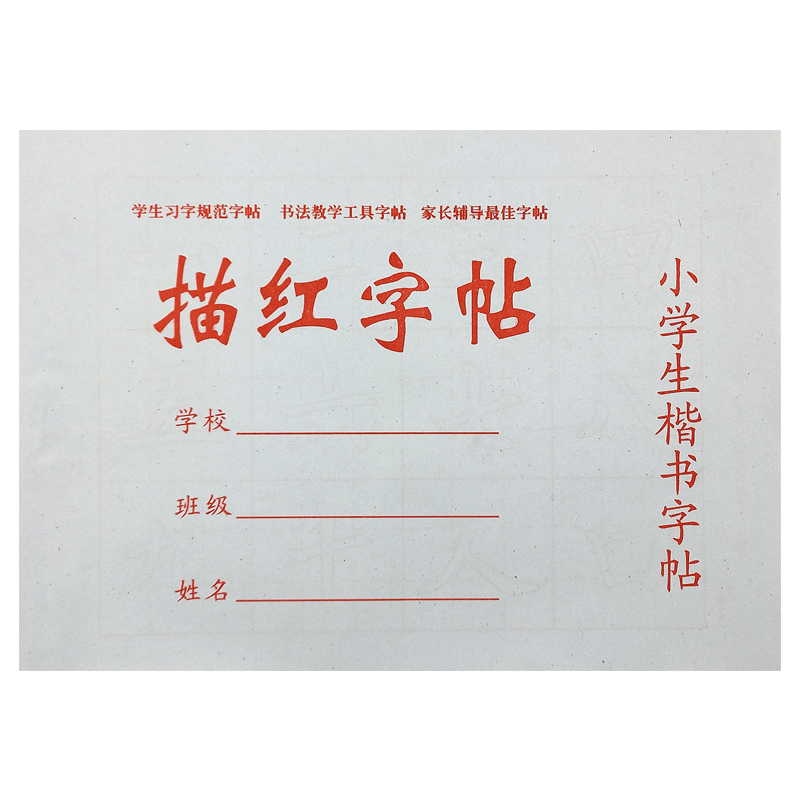 芬尚 描紅字帖 小學(xué)生楷書(shū)字帖 初學(xué)者成人練習書(shū)法紙 學(xué)生毛筆臨摹本課堂描紅本 24張