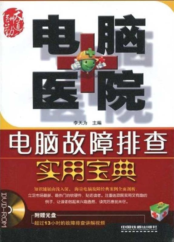 电脑医院:电脑故障排查实用宝典 李天为 编【正版书】