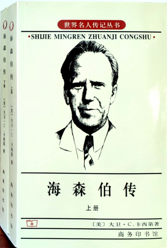 海森伯传(上下)/世界名人传记丛书