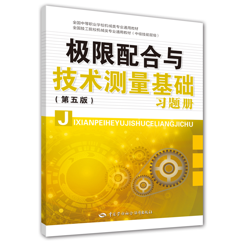 极限配合与技术测量基础（第五版）习题册
