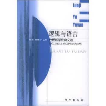 逻辑与语言:分析哲学经典文选 陈波,韩林合 编【正版】