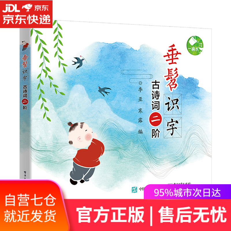 【新华书店】垂髫识字 古诗词二阶