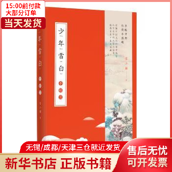 少年雪白:手帖志 图书/文学/纪实文学 