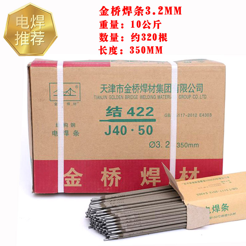 电焊条碳钢耐磨防粘焊条电焊机J422 2.0 2.5 3.2 4.0 5.0整箱 金桥3.2焊条10公斤-约320根